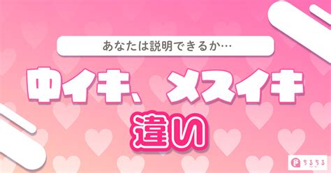 ところてんイキ|中イキ、メスイキ、甘イキ、空イキの違いを説明できますか？